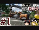 【Transport Fever 2】ゆっくり交通戦争史 Part1
