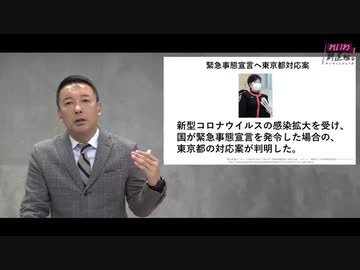【ケチッて感染拡大】　政府対策108兆円、実は6兆円のカラクリ れいわ新選組代表 山本太郎 2020年4月6日