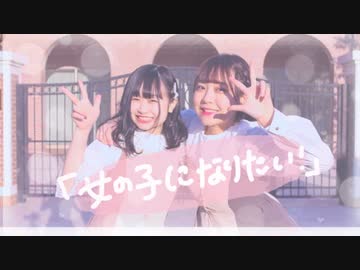 【みやびれな】 女の子になりたい 【踊ってみた】