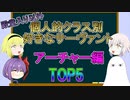 【FGO】個人的クラス別好きなサーヴァントTOP5　アーチャー編　殿堂入り以外【ゆっくり】