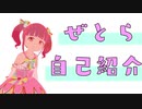 ぜとら！　自己紹介します！