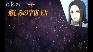 GASプレイ動画 憎しみの宇宙 EX