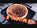 【デイキャンプ飯】しまりんの肉まん