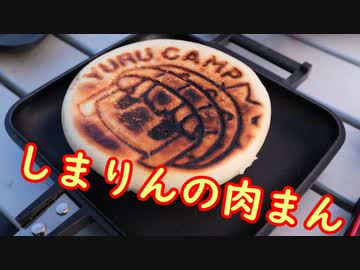 人気の ゆるキャン ホットサンドメーカー 動画 1本 ニコニコ動画