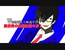 Wikiを越えて解説する異世界の主役は我々だ！＃１