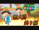 【あつまれどうぶつの森】釣りで大物を狙えるのか!?