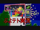 【PS4ぷよテト実況】テトリスで勝ちまくる！Part1