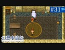 【実況】108人の仲間と共に＊幻想水滸伝を初プレイ【part.31】