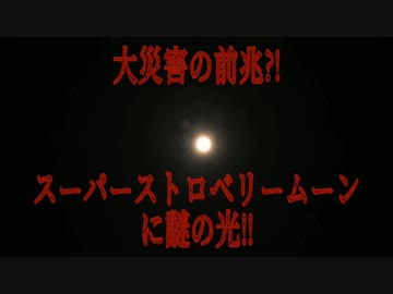 大災害の前兆!?スーパーストロベリームーンに謎の光!!