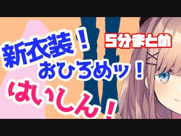 鈴原るるちゃん新衣装配信5分まとめ【にじさんじ切り抜き】【鈴原るる】