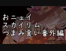 【にじさんじ切り抜き】おニュイスカイリムつまみ食い【番外編：魔女と消えた花嫁】