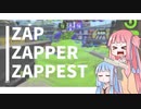 【Splatoon2】ZAP - ZAPPER - ZAPPEST【VOICEROID実況】