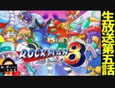ロックマン８　その５END
