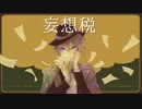 【人力ツイステ】妄想税 【アズール・アーシェングロット】