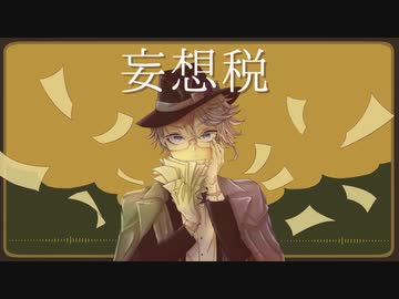 【人力ツイステ】妄想税 【アズール・アーシェングロット】