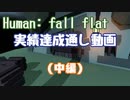 【ゆっくり実況】Human: Fall Flat 実績達成通し動画 (中編)