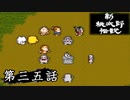 ニューレジェンドオブピーチ太郎を実況プレイ 第三五話