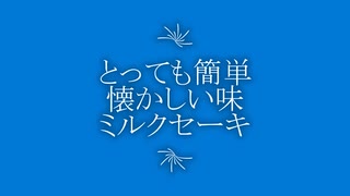 簡単に作れる懐かしい味ミルクセーキ