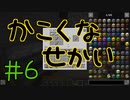 【minecraft1.12.2】かこくなせかい　Part6【ゆっくり実況】