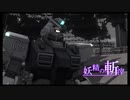 【バトオペ2】妖精の斬滓【ピクシーMAD】