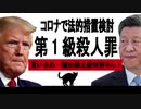 米トランプ大統領、コロナで法的措置検討！買い占め・輸出禁止は絶対許さん！第１級殺人罪に相当する