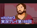 探し人を求めてwitcher3実況プレイ第168回