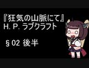 【VOICEROID朗読】『狂気の山脈にて』 02-後半【東北きりたん】