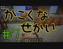 【minecraft1.12.2】かこくなせかい　Part7【ゆっくり実況】
