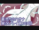 絶対弟を助けるぞ！　薬売りのハサナ実況プレイ第101回