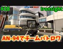 【Ironsight】AN-94でチームバトロワ（AN-94） #28