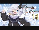 【紲星あかり】恐怖のシベリアツアー「ライズ オブ ザ トゥームレイダー」またぁ～り実況プレイ part18