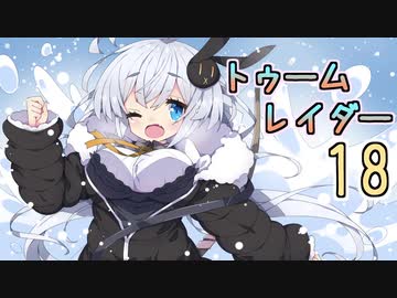 【紲星あかり】恐怖のシベリアツアー「ライズ オブ ザ トゥームレイダー」またぁ～り実況プレイ part18