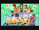 麻雀やろうぜ１