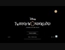 【初見実況プレイ】ディズニー ツイステッドワンダーランド PART19