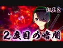 【仁王２】それは秀と吉の物語　２６【退き口に待ちもの／再びの暗闇】