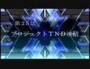 スーパーロボット大戦Ｔを実況プレイするわよ　第25話②