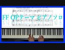 【楽譜付き】FF オープニングテーマ ピアノ