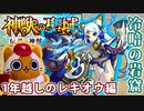 【モンスト実況】最近の獣神化キャラが活きてた冷暗の岩窟①～③【神獣の聖域】
