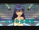 日刊 我那覇響 第2405号 「まっすぐ」 【ソロ】