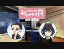 和みラヂオR 第88回 動画版