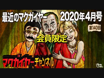 最近のマクガイヤー 2020年4月号 会員限定
