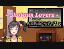 早瀬走が歌う【ショットガン・ラヴァーズ】