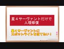 【FGO】絆ヘラクレスを使わずに星4サーヴァントだけで人理修復！？Part.1【ゆっくり実況】