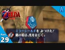 【縛り実況】 突然ですが、ハイラル救います。Part29【ゼルダの伝説 時のオカリナ裏】