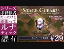 【FE風花雪月】未経験者だったけどルナティック【#29】