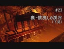 影廊 -Shadow Corridor- 〃にゃんこの追っかけ気味な実況プレイ 23