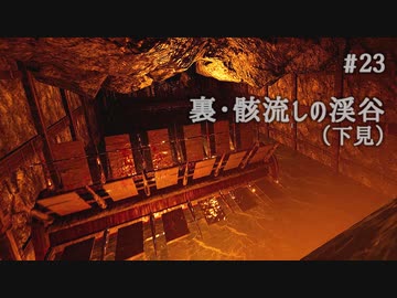 影廊 -Shadow Corridor- 〃にゃんこの追っかけ気味な実況プレイ 23