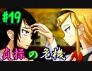 【朗読実況】呪われた島で少女と共にイキノコル【シロナガス島への帰還】part19