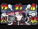 【ゆめお】夢追翔が案件人狼で何回やっても追放されて負けてしまう動画【惨敗】