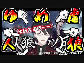 【ゆめお】夢追翔が案件人狼で何回やっても追放されて負けてしまう動画【惨敗】